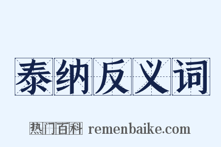 泰纳反义词是什么意思的图片